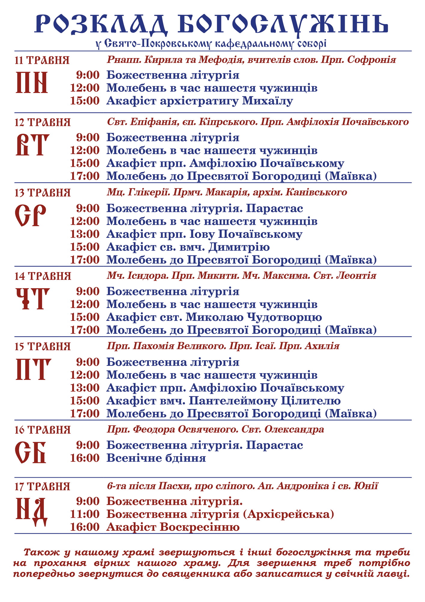 Розклад Богослужінь у Свято-Покровському кафедральному соборі