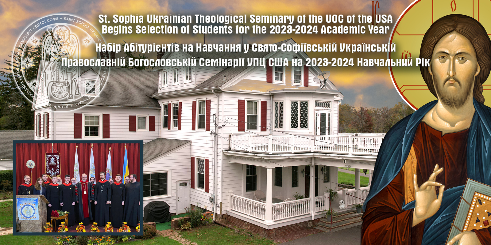 Набір абітурієнтів на навчання   у Свято-Софіївську Семінарію УПЦ США 