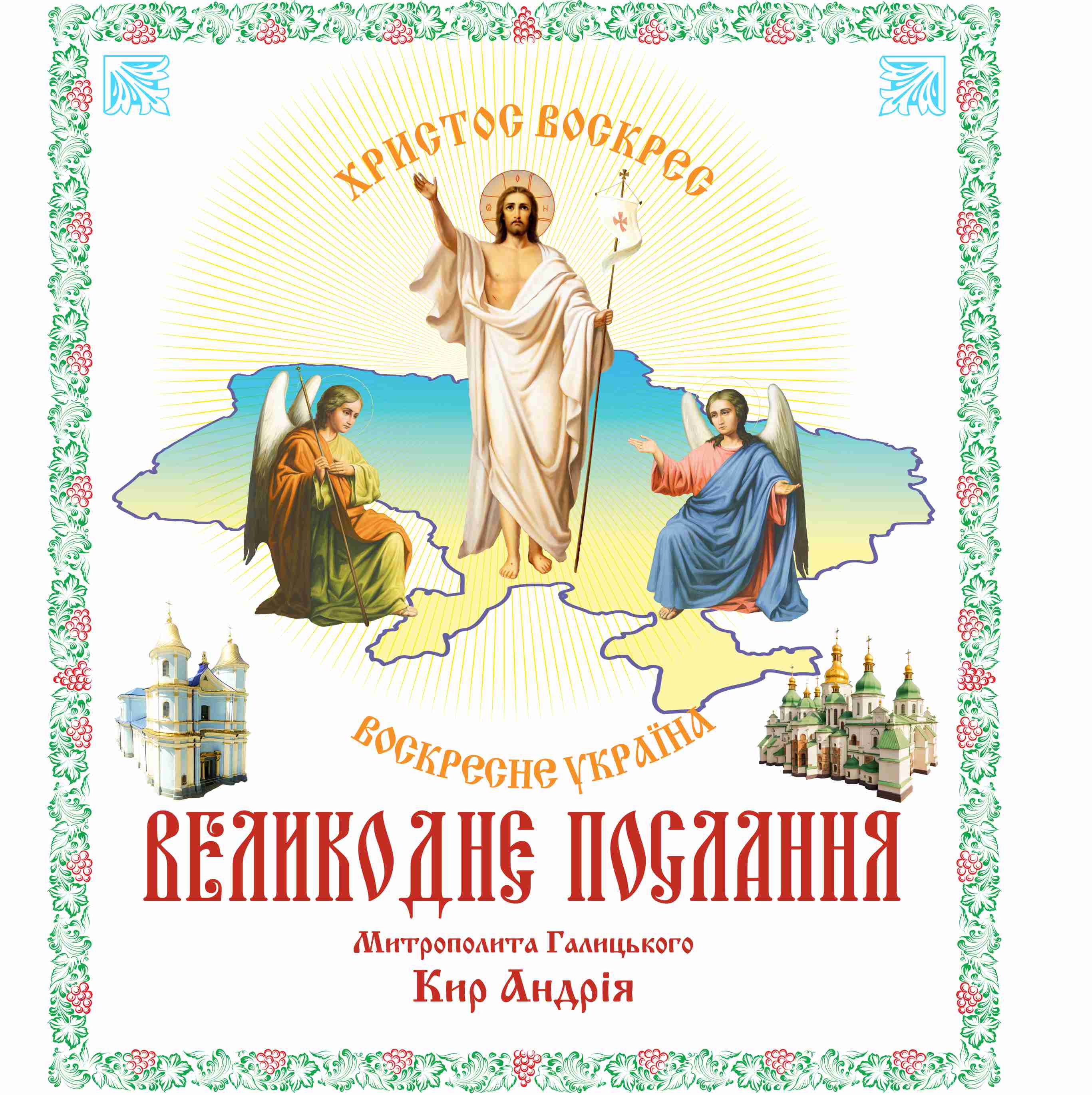ВЕЛИКОДНЄ ПОСЛАННЯ КИР АНДРІЯ МИТРОПОЛИТА ГАЛИЦЬКОГО