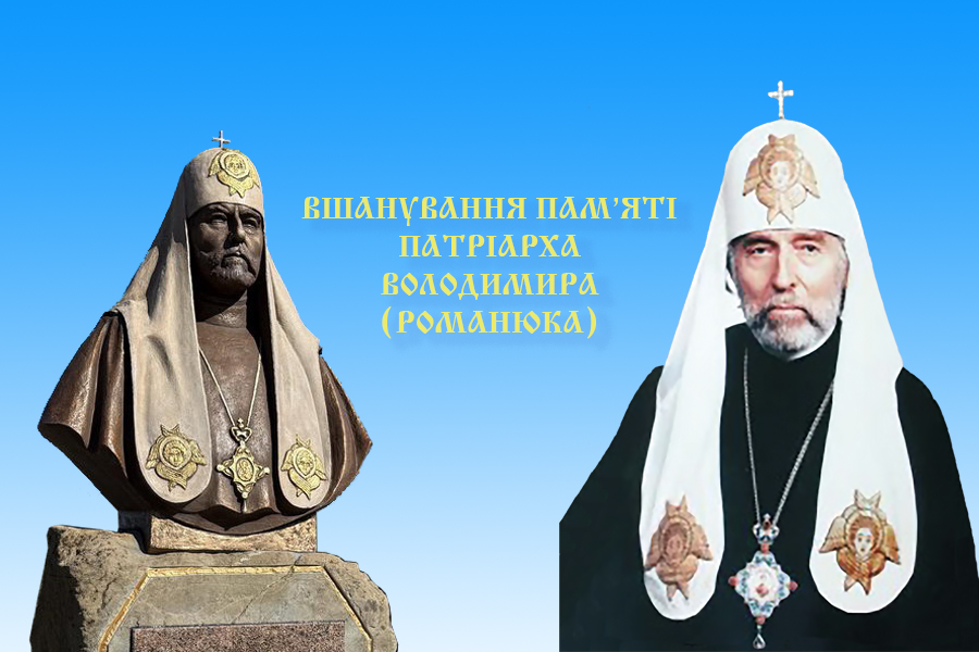 Вшанування пам’яті Патріарха Володимира (Романюка)