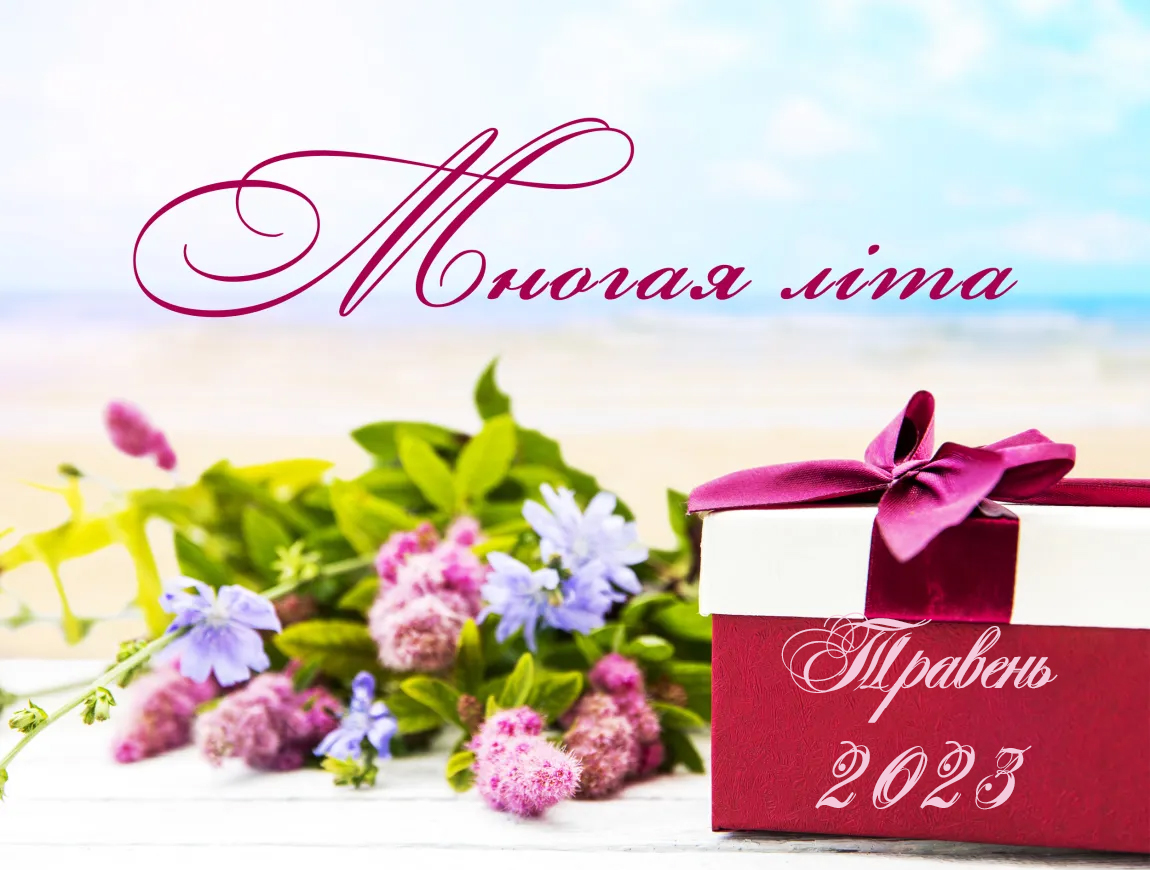 Вітання священнослужителям та мирянам з нагоди дня небесного покровителя та Храмових свят травень 2023