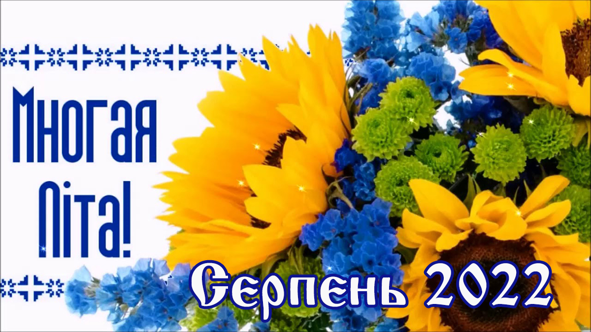 Вітання священнослужителям та мирянам з нагоди дня небесного покровителя та Храмових свят серпень 2022