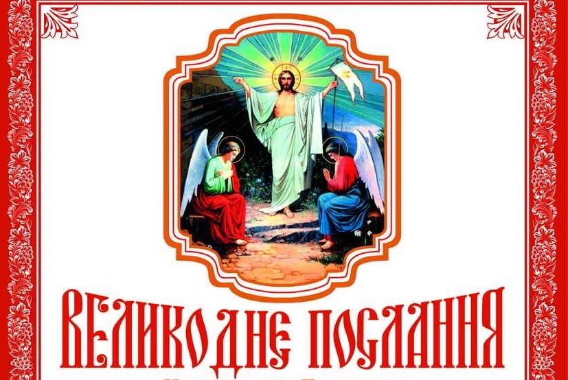 ВЕЛИКОДНЄ ПОСЛАННЯ КИР АНДРІЯ МИТРОПОЛИТА ГАЛИЦЬКОГО