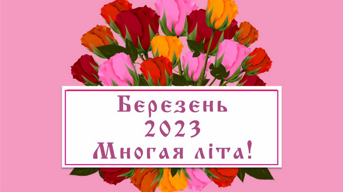 Вітання священнослужителям та мирянам з нагоди дня небесного покровителя та Храмових свят на березень 2023