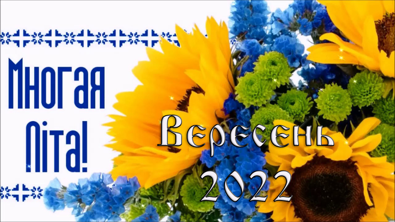 Вітання священнослужителям та мирянам з нагоди дня небесного покровителя та Храмових свят вересень 2022