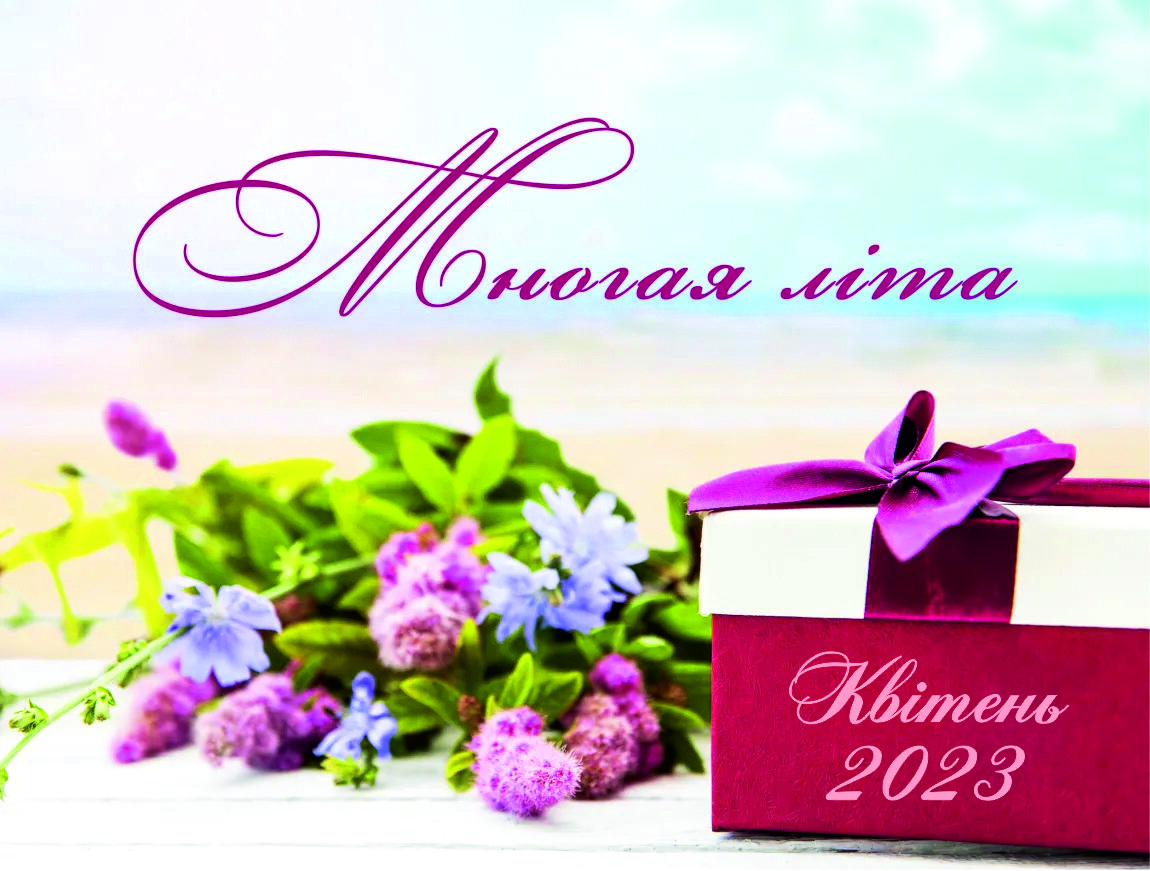 Вітання священнослужителям та мирянам з нагоди дня небесного покровителя та Храмових свят Квітень 2023