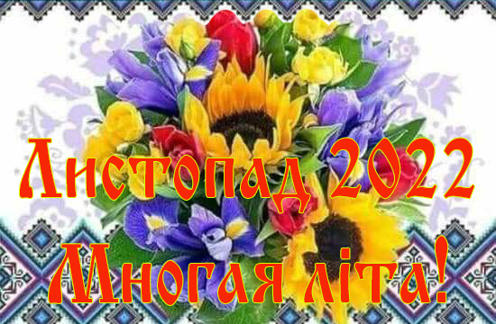 Вітання священнослужителям та мирянам з нагоди дня небесного покровителя та Храмових свят ЛИСТОПАД 2022