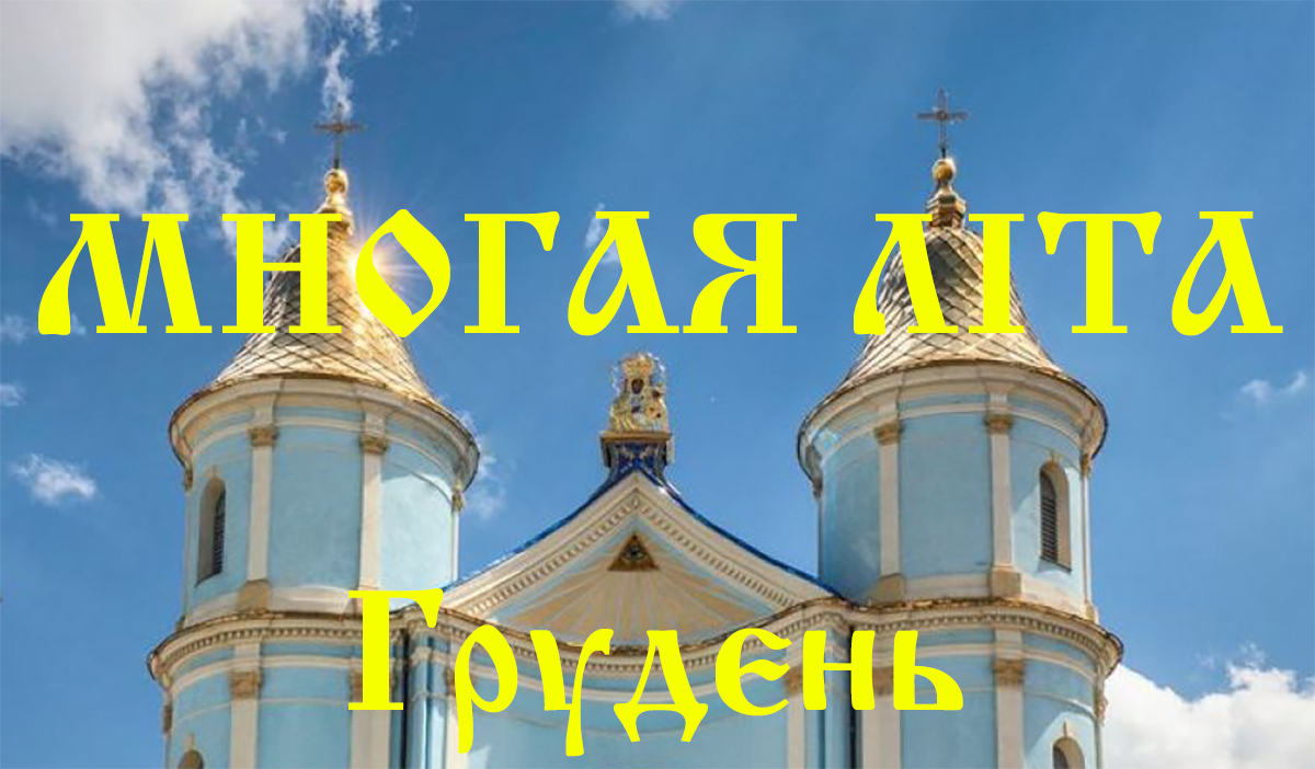 Вітання священнослужителям та мирянам з нагоди дня небесного покровителя та Храмових свят грудень 2022