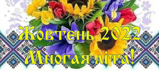 Вітання священнослужителям та мирянам з нагоди дня небесного покровителя та Храмових свят жовтень 2022
