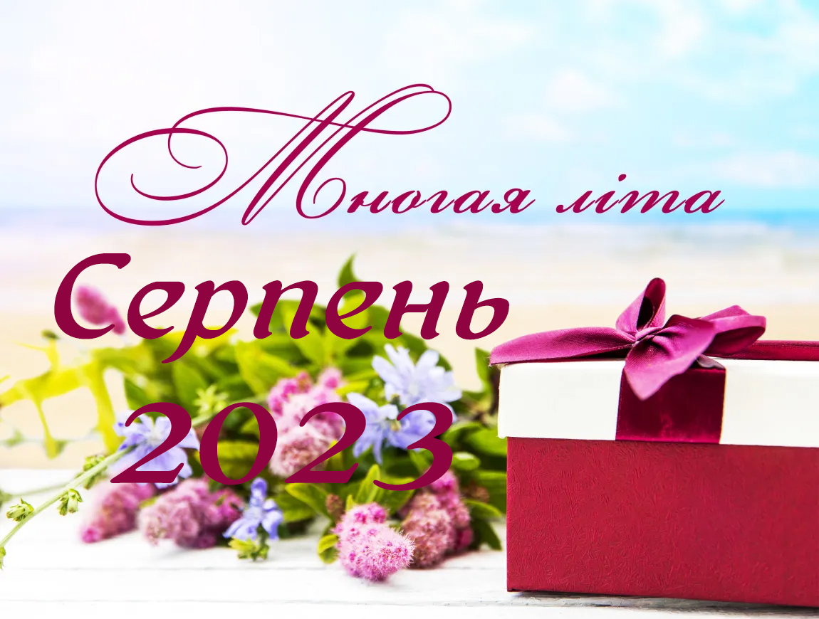 Вітання священнослужителям та мирянам з нагоди дня небесного покровителя та Храмових свят серпень 2023