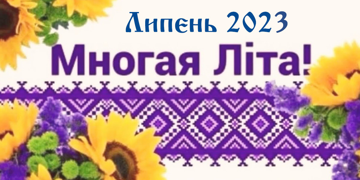 Вітання священнослужителям та мирянам з нагоди дня небесного покровителя та Храмових свят липень 2023