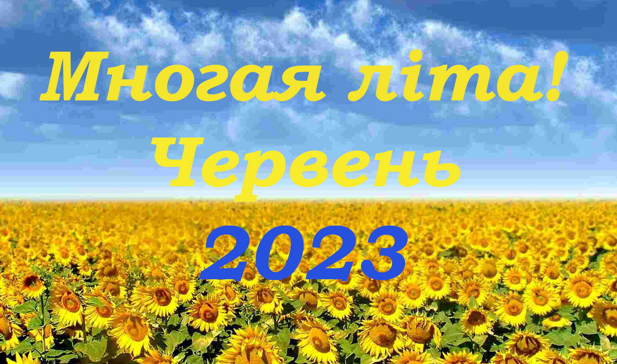 Вітання священнослужителям та мирянам з нагоди дня небесного покровителя та Храмових свят червень 2023