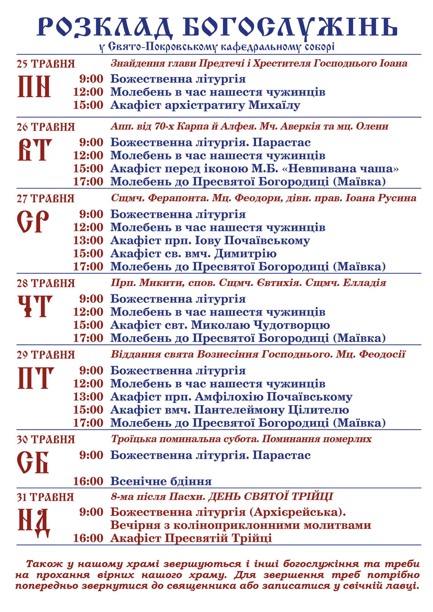 Розклад Богослужінь у Свято-Покровському кафедральному соборі