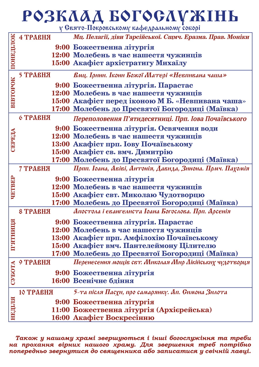 Розклад Богослужінь у Свято-Покровському кафедральному соборі