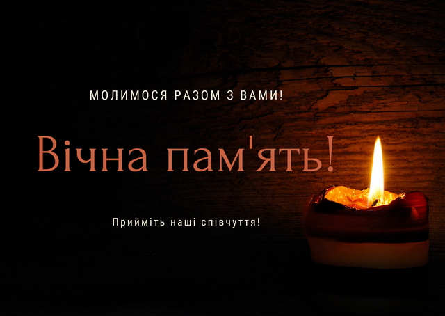 Вічная память