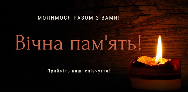 Вічная пам’ять